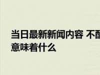 当日最新新闻内容 不配合核酸教师被撤教师资格 撤销资格意味着什么