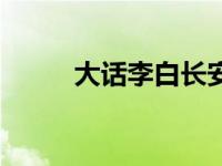 大话李白长安乱（大话李白简介）
