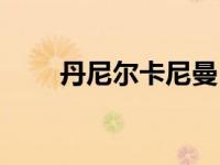 丹尼尔卡尼曼（丹尼尔卡贝罗简介）