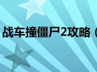 战车撞僵尸2攻略（战车撞僵尸2加强版简介）