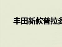 丰田新款普拉多（丰田新普拉多简介）
