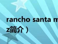 rancho santa margarita（Margarita Sanz简介）