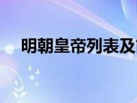 明朝皇帝列表及简介（笑傲倚天行简介）