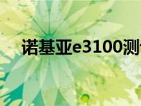 诺基亚e3100测评（诺基亚E3100简介）