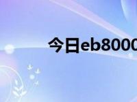 今日eb8000教学视频（eb800）
