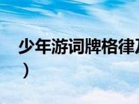 少年游词牌格律及格式（少年游-词牌名简介）