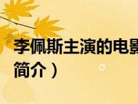 李佩斯主演的电影（the fall-李佩斯主演电影简介）