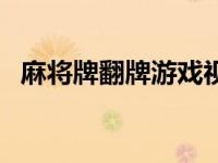 麻将牌翻牌游戏视频（麻将记忆翻牌简介）