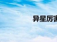 异星厉害吗（异星简介）