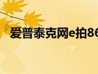 爱普泰克网e拍8600（爱普泰克Z20简介）