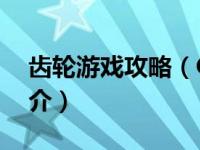 齿轮游戏攻略（Gears-手机游戏《齿轮》简介）