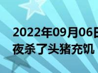 2022年09月06日消息 震中村支书:震后第一夜杀了头猪充饥