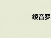 绫音罗马音（绫彩音）