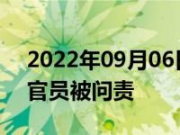 2022年09月06日消息 长春市副市长等多名官员被问责