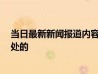 当日最新新闻报道内容 碧玺的功效与作用 原来有这么多好处的