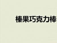 榛果巧克力棒（干果巧克力棒简介）