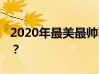 2020年最美最帅高中生 他们是谁？颜值如何？