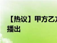 【热议】甲方乙方2回应 甲方乙方2什么时候播出