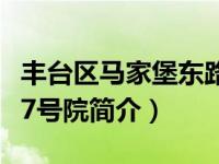 丰台区马家堡东路属于哪个街道（马家堡东路7号院简介）