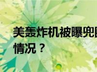 美轰炸机被曝兜圈飞至南海上空 具体是什么情况？