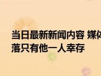 当日最新新闻内容 媒体：“世上最孤独的人”去世 生前部落只有他一人幸存