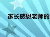 家长感恩老师的话语（感恩老师的话语）