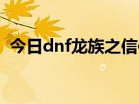 今日dnf龙族之信仰图片（dnf龙族之信仰）