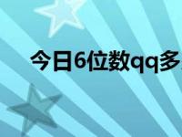 今日6位数qq多少钱（6位数qq多少钱）