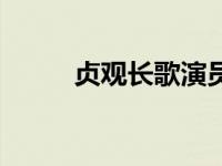 贞观长歌演员表（贞观长歌主演）