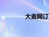 大麦网订票（大麦网订票）