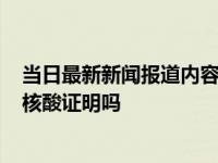 当日最新新闻报道内容 中秋节出行防疫新规定 需要48小时核酸证明吗