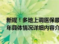 新规！多地上调医保最低缴费年限 男性调至30年女性为25年具体情况详细内容介绍