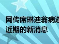 网传席琳迪翁病逝是怎么回事，关于席琳迪翁近期的新消息
