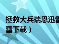 拯救大兵瑞恩迅雷下载高清（拯救大兵瑞恩迅雷下载）