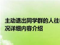 主动退出同学群的人往往是以下几种人 是不是在说你具体情况详细内容介绍