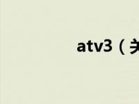 atv3（关于atv3的介绍）