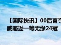 【国际快讯】00后首夺大满贯震惊美网 安德莱斯库夺冠小威略逊一筹无缘24冠