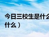 今日三校生是什么时候出高考成绩（三校生是什么）