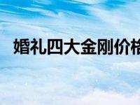 婚礼四大金刚价格（婚礼四大金刚是什么）