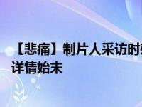 【悲痛】制片人采访时殉职 CCTV12制片人周泉泉采访殉职详情始末