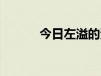 今日左溢的资料（左溢陈子仪）