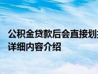 公积金贷款后会直接划扣银行卡里的钱吗 并不是！具体情况详细内容介绍