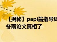 【揭秘】papi酱指导周冬雨怎么回事 papi酱为什么指导周冬雨论文真相了