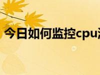今日如何监控cpu温度（如何监控CPU温度）