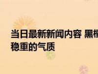 当日最新新闻内容 黑檀木手链的功效与作用 彰显男性成熟稳重的气质