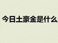 今日土豪金是什么品种（土豪金是什么意思）