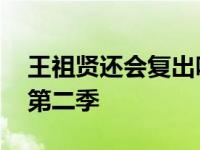 王祖贤还会复出吗 传其参加真人秀偶像来了第二季