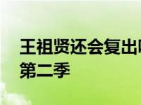 王祖贤还会复出吗 传其参加真人秀偶像来了第二季