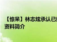 【惊呆】林志炫承认已婚 林志炫老婆林虹雅结婚照图片个人资料简介