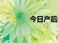 今日产后脱肛（产后肛裂）